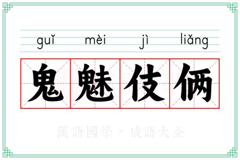 鬼魅意思|鬼魅 的意思、解釋、用法、例句